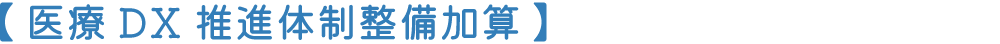 医療DX 推進体制整備加算