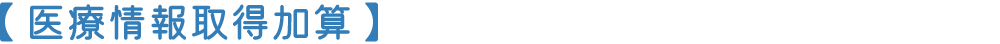 医療情報取得加算